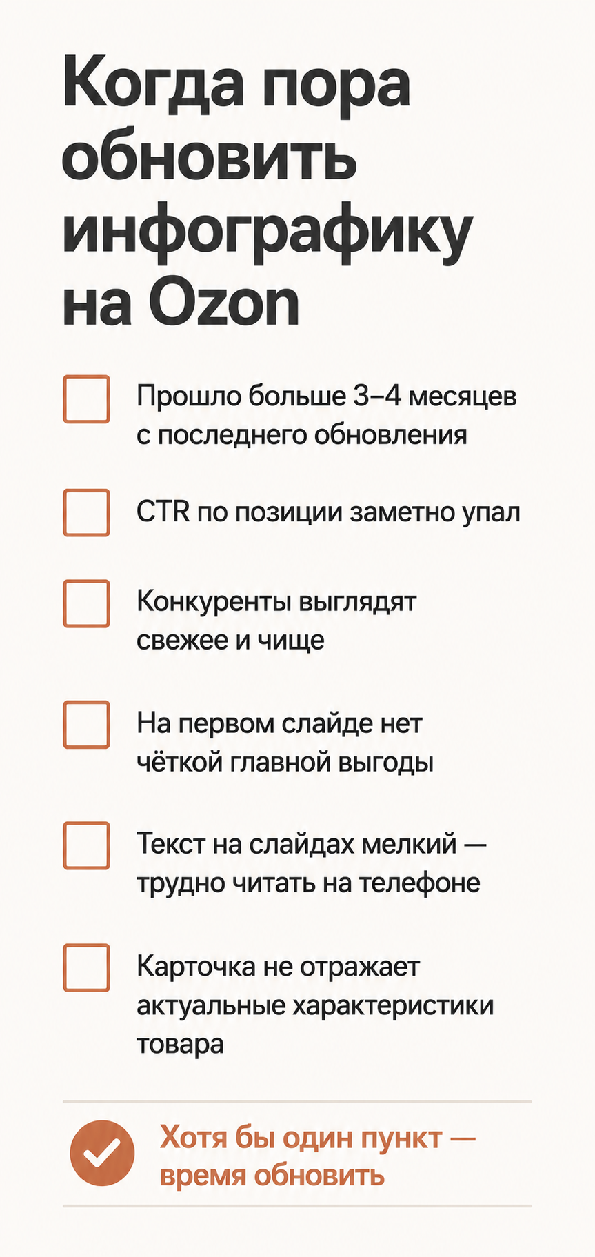Инфографика 4 — «Чек-лист: когда пора обновлять карточки на Ozon»