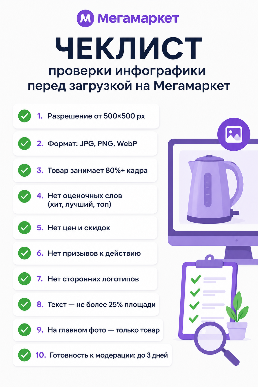 Чеклист проверки инфографики перед загрузкой на Мегамаркет