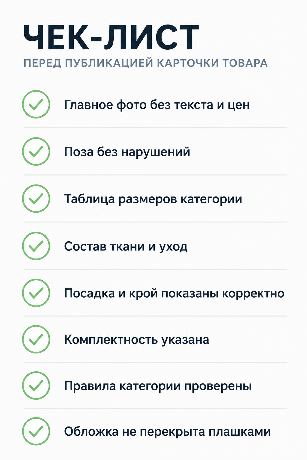Чек-лист из восьми пунктов для проверки карточки нижнего белья перед публикацией