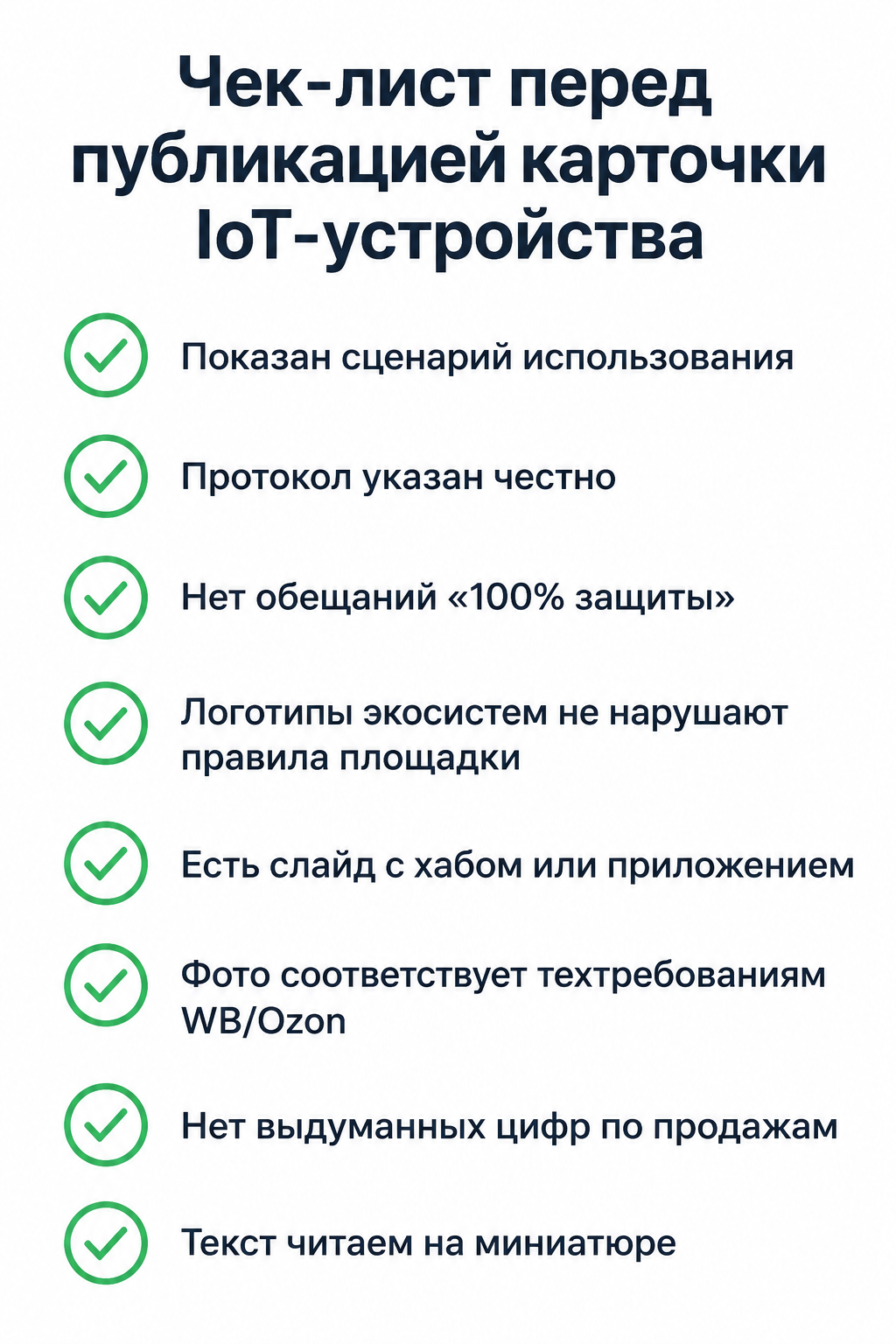 Чек-лист из восьми пунктов для проверки карточки умного устройства перед публикацией