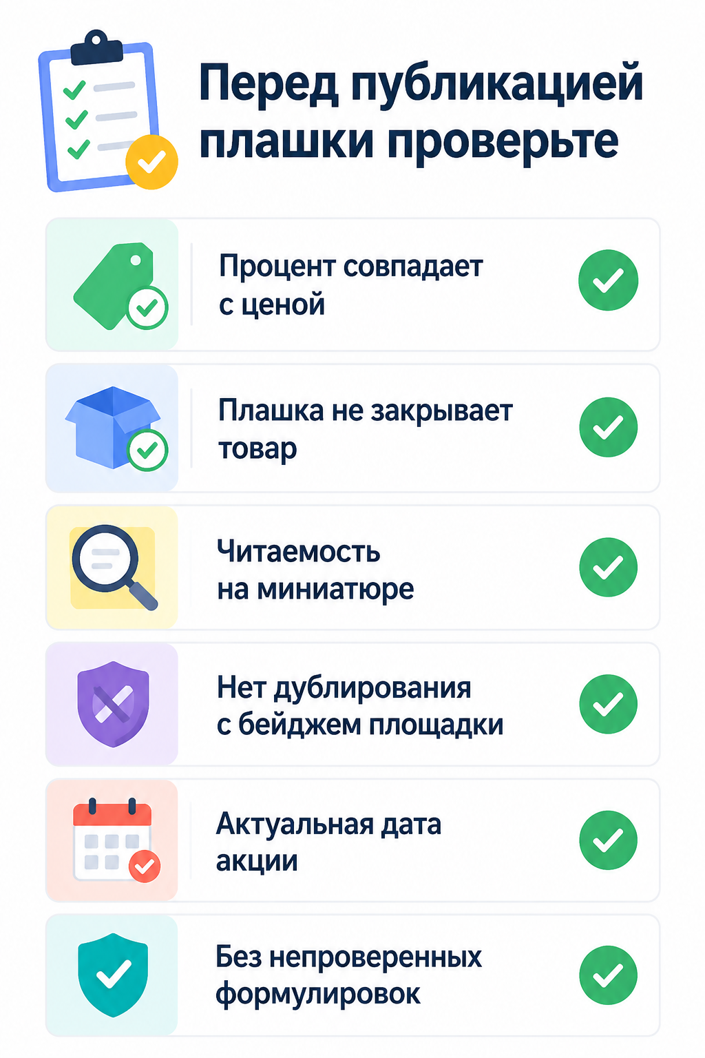 Чек-лист проверки акционной плашки перед публикацией карточки товара