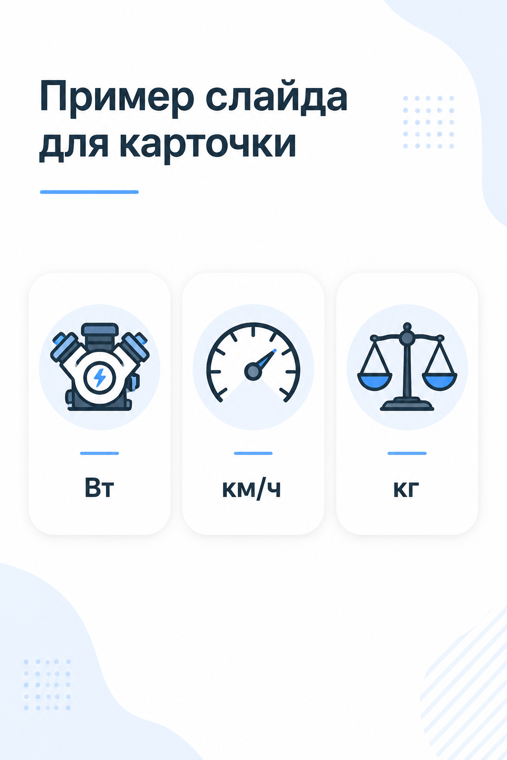 Пример нейтрального слайда инфографики карточки с пиктограммами мощности, скорости и массы