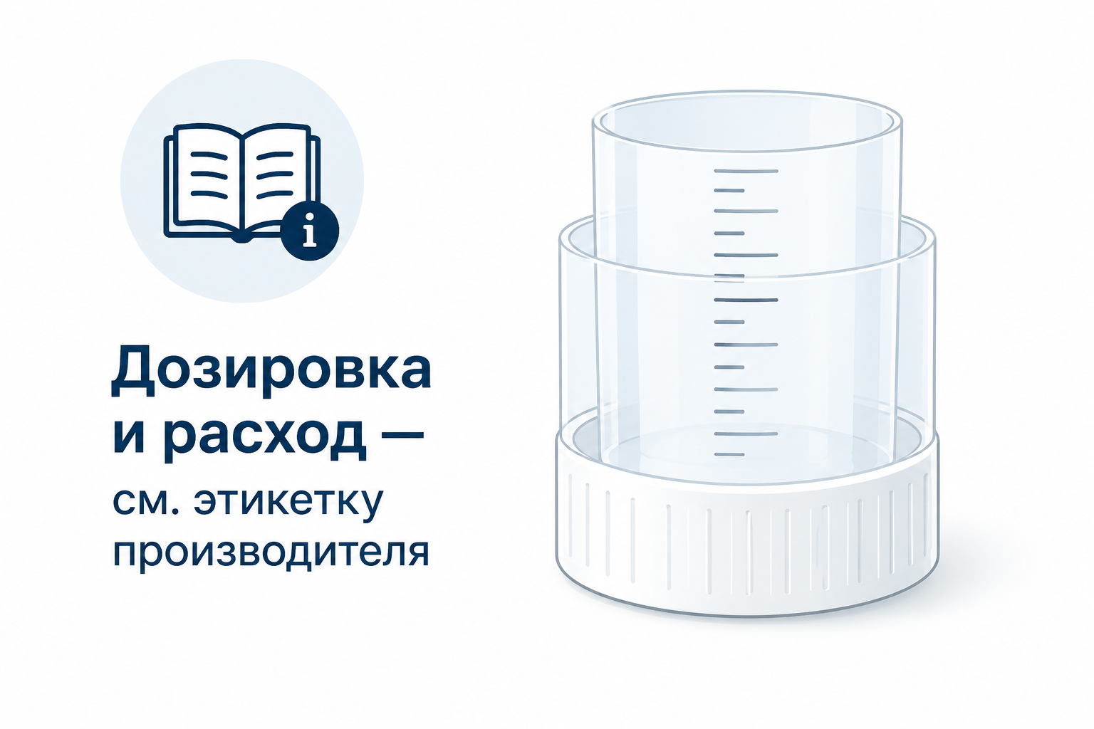 Мерный колпачок со шкалой — дозировка бытовой химии указана на этикетке производителя