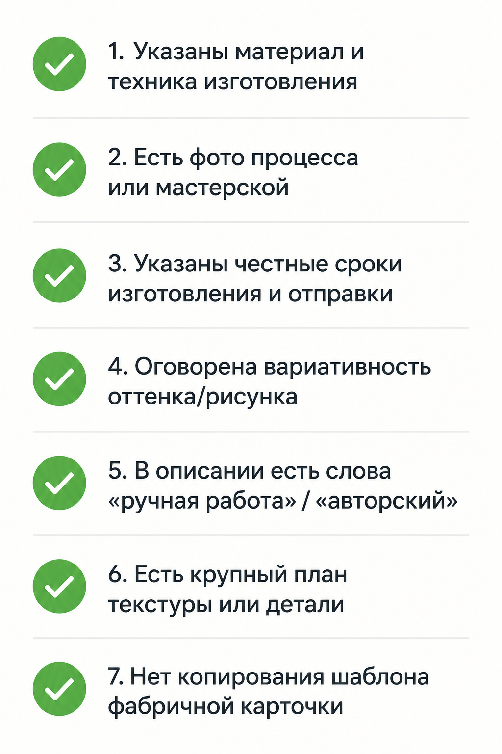 Чек-лист из семи пунктов для самопроверки карточки хэндмейд-товара перед публикацией
