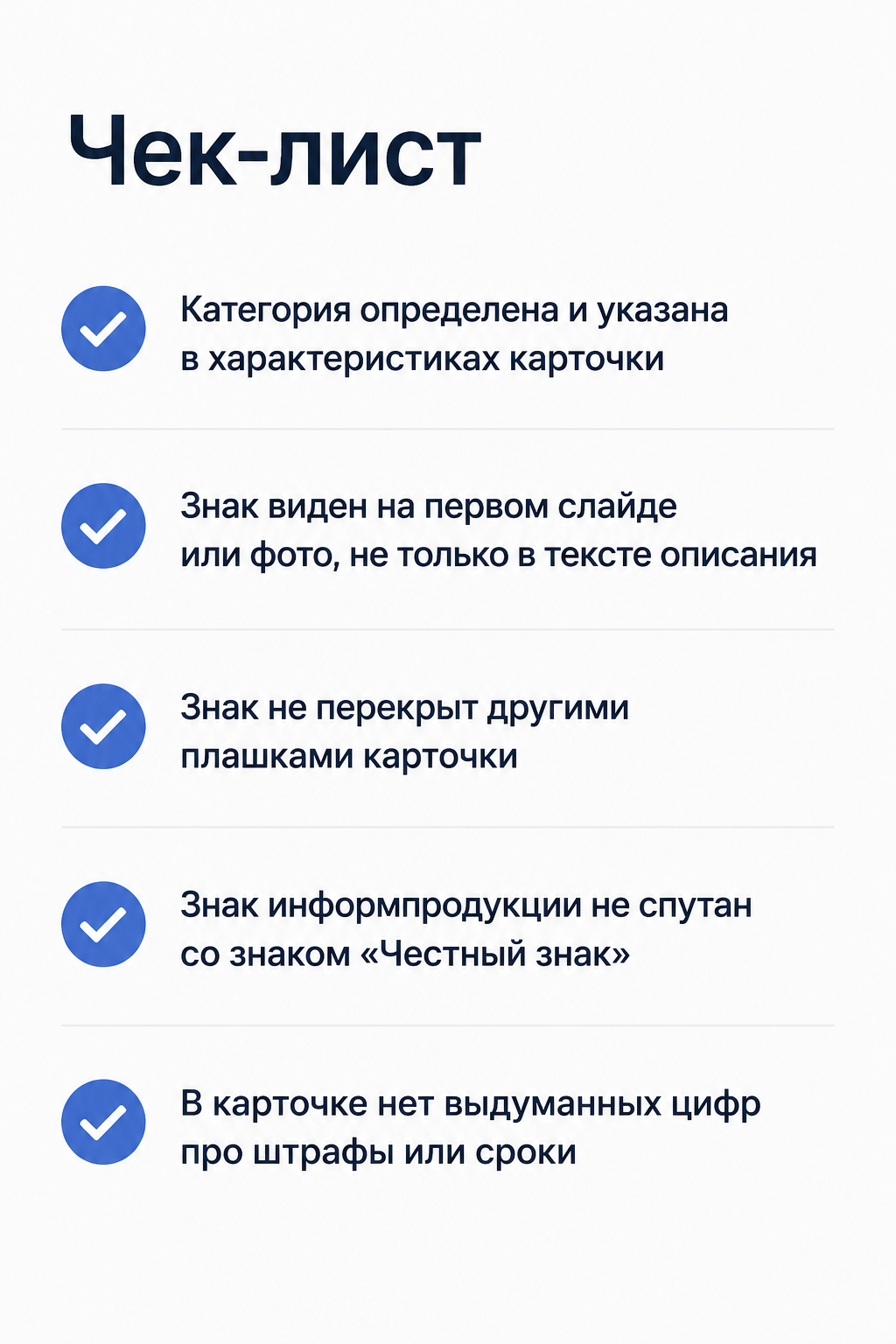 Чек-лист размещения знака информационной продукции в карточке товара маркетплейса