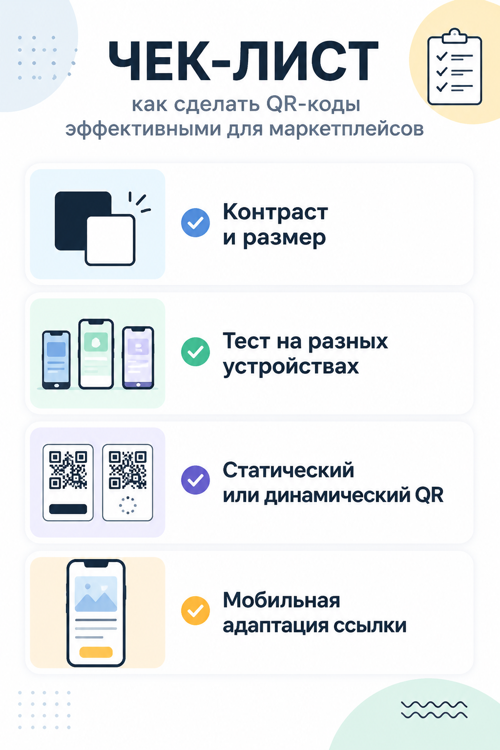 Чек-лист требований к оформлению QR-кода на упаковке товара