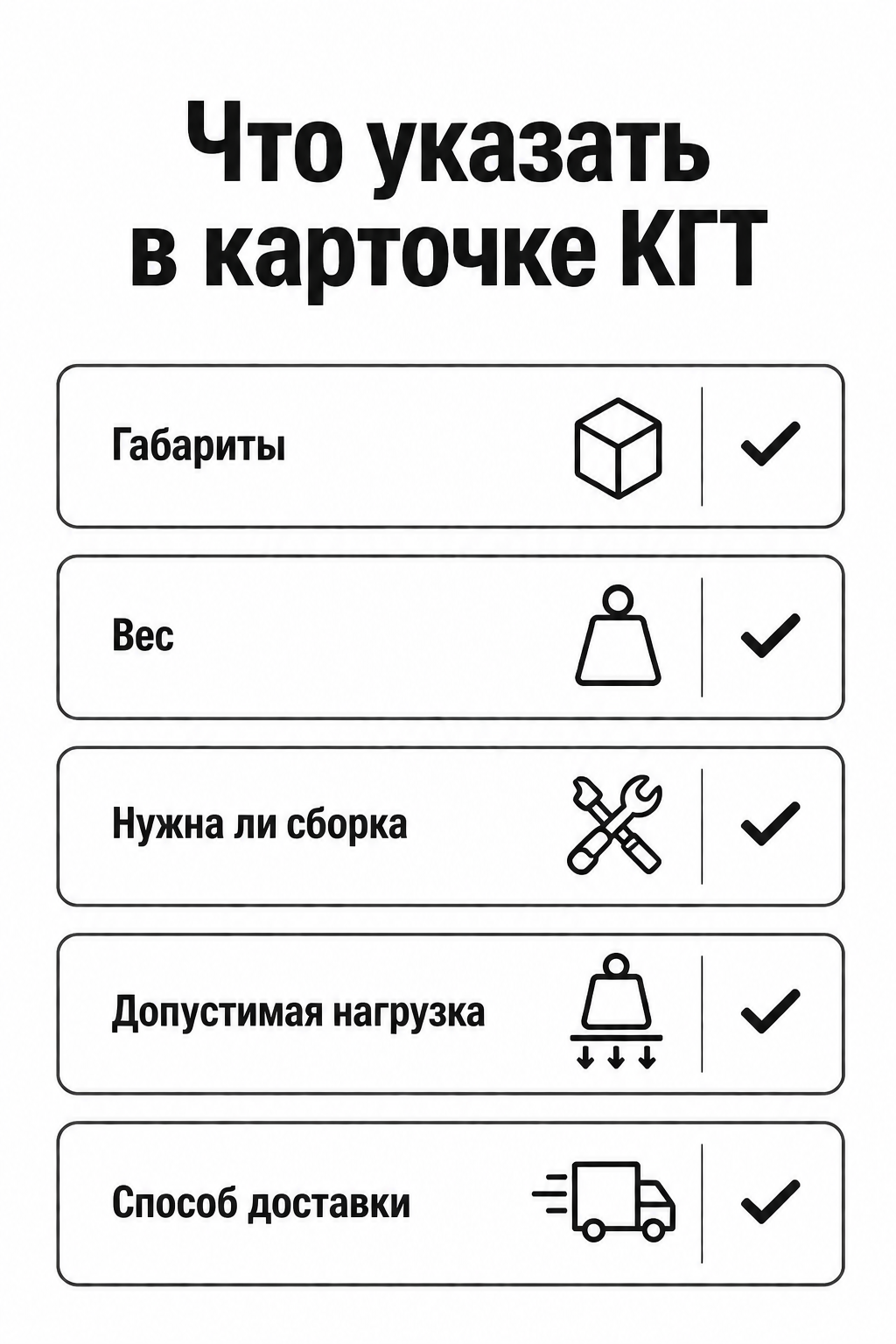 Чек-лист обязательных пунктов карточки крупногабаритного товара