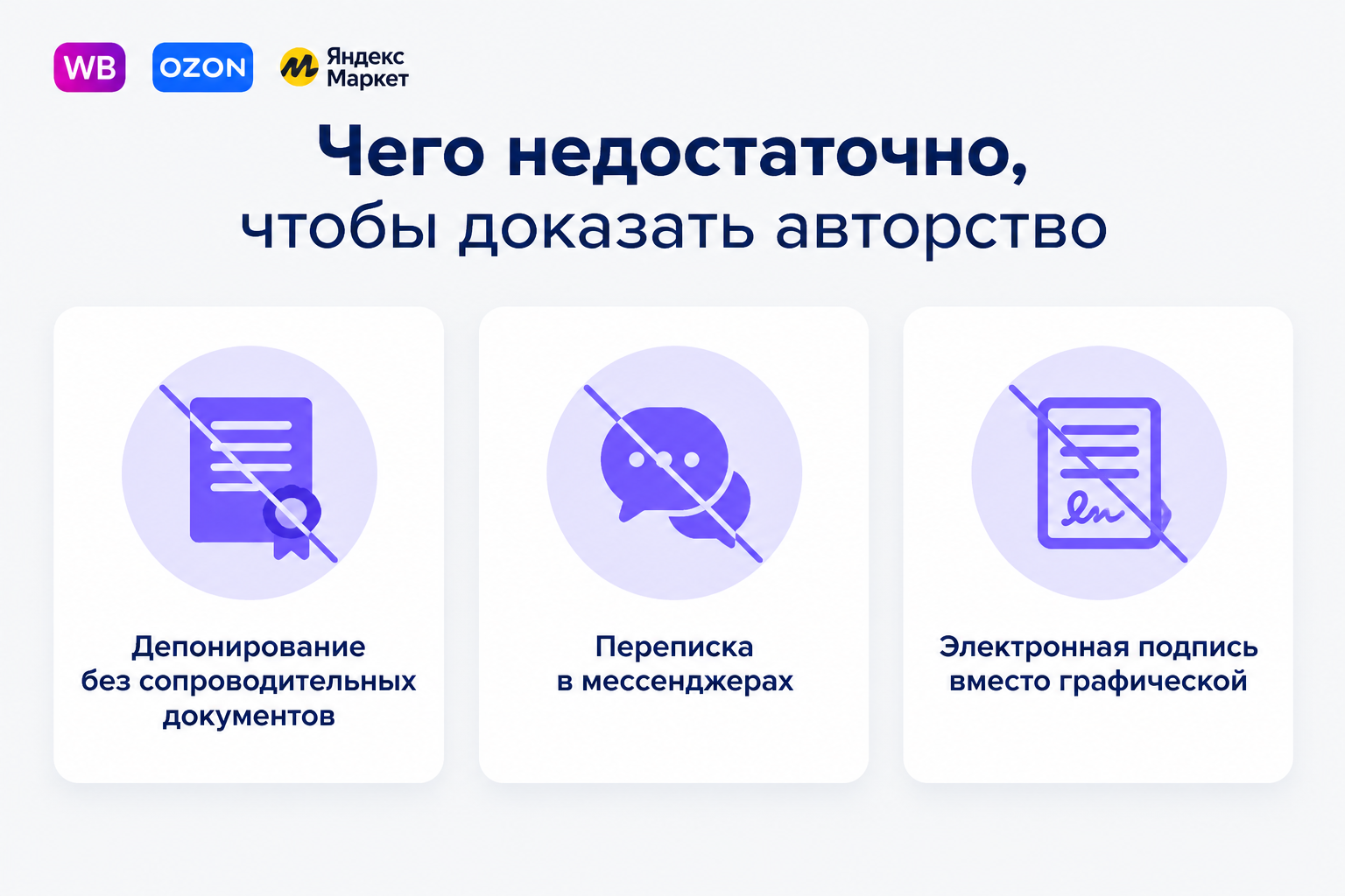 Инфографика: чего недостаточно, чтобы доказать авторство — депонирование без сопроводительных документов, переписка в мессенджерах, электронная подпись вместо графической.