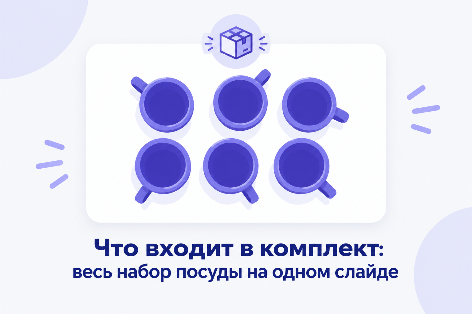 Полный комплект набора посуды: все кружки одного набора показаны вместе на одном слайде