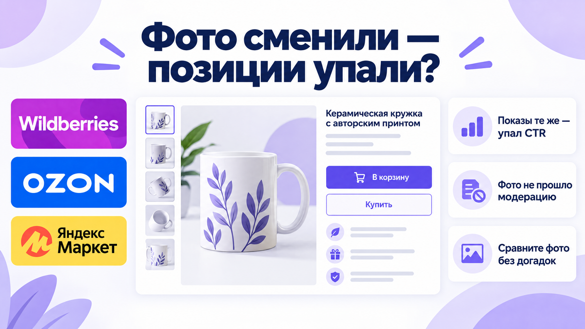 Обложка: «Фото сменили — позиции упали?», логотипы Wildberries, OZON, Яндекс Маркет, карточка товара, три подписи-причины