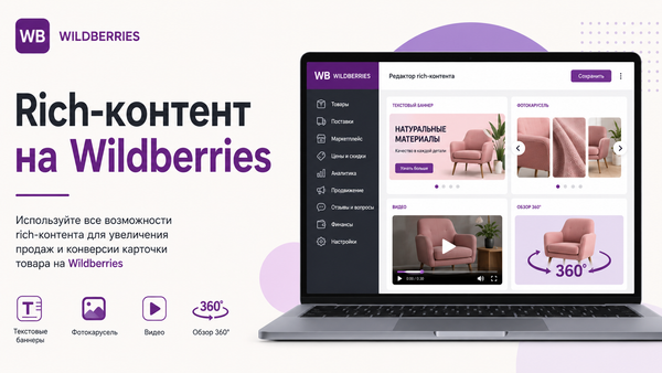 Создание rich-контента на Wildberries — блоки карточки товара 2026