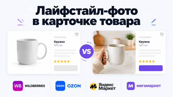 Сравнение предметной и лайфстайл-фотографии для карточки товара на маркетплейсах