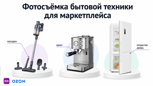 Фотосъёмка бытовой техники для маркетплейса — пылесос, кофемашина и холодильник с выносками на белом фоне