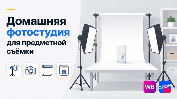 Домашняя фотостудия для предметной съёмки — схема оборудования, света и фонов