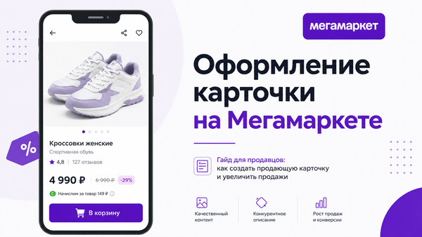 Оформление карточки товара на Мегамаркете — руководство для продавцов