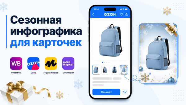 Сезонная инфографика для карточек товара на маркетплейсах — обновление к праздникам