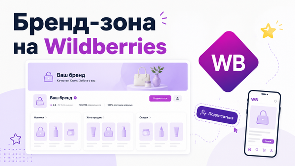 Оформление бренд-зоны на Wildberries — гайд для продавцов