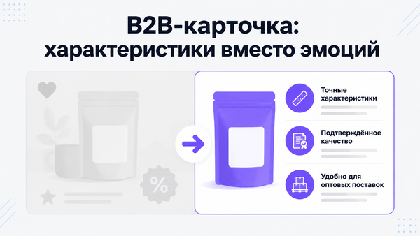 Карточка товара, разделённая на розничную (эмоции) и B2B-зону (характеристики, сертификаты, паллеты)