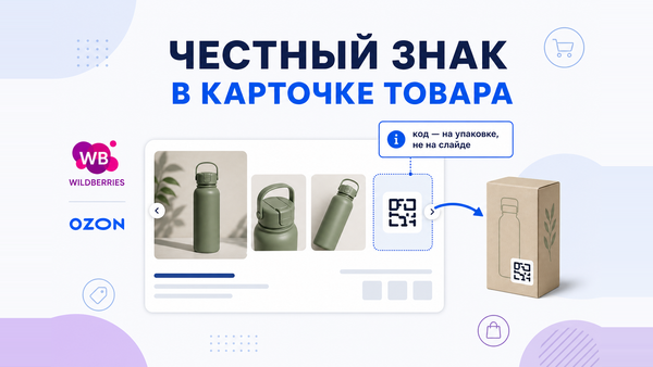 Обложка статьи о маркировке «Честный знак» в карточке товара маркетплейса