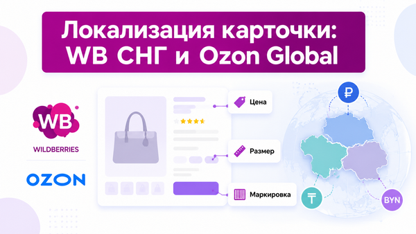 Обложка статьи о локализации карточки товара для Wildberries СНГ и экспортного Ozon Global