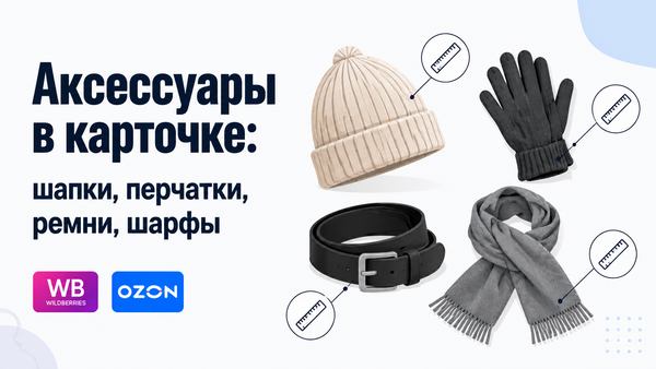 Инфографика для карточки: шапка, перчатки, ремень и шарф с иконками замера