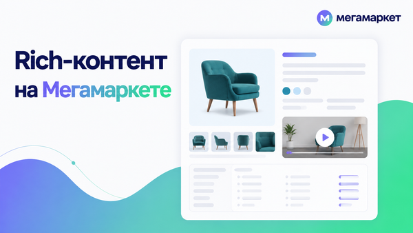 Обложка статьи: расширенные блоки Rich-контента в карточке товара на Мегамаркете