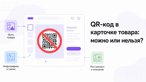 Карточка товара на маркетплейсе с перечёркнутым QR-кодом на фото