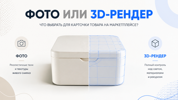 Сравнение фотосъёмки и 3D-рендера товара для карточки маркетплейса: слева фотографический стиль, справа каркасный 3D-рендер.