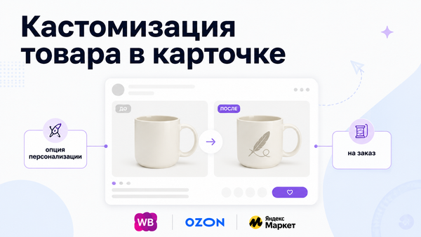 Кастомизация товара в карточке маркетплейса — гравировка и вышивка на заказ