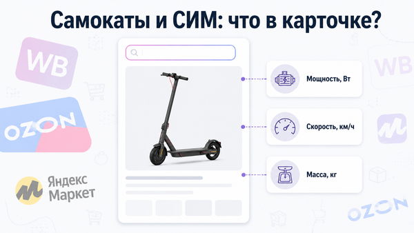 Обложка статьи про характеристики электросамоката в карточке маркетплейса