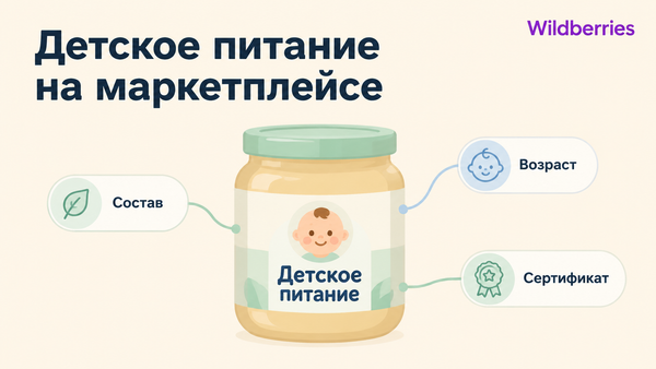Обложка статьи об инфографике для детского питания и товаров для новорождённых на маркетплейсе