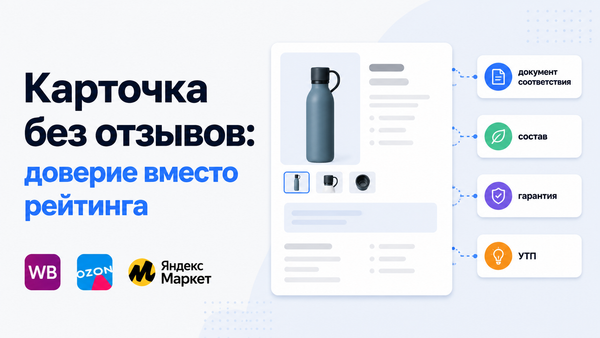 Обложка статьи — карточка товара без отзывов с элементами доверия: документы, состав, гарантия.
