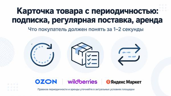 Карточка товара с периодичностью: подписка, регулярная поставка и аренда на маркетплейсе