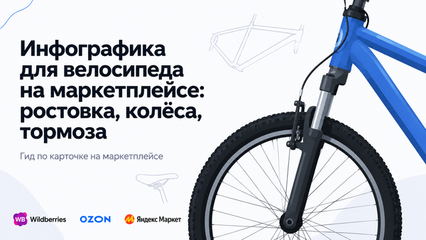 Инфографика для велосипеда на маркетплейсе: ростовка, колёса, тормоза