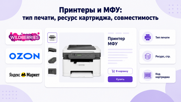 Обложка: заголовок «Принтеры и МФУ: тип печати, ресурс картриджа, совместимость», мокап карточки товара принтера на маркетплейсе