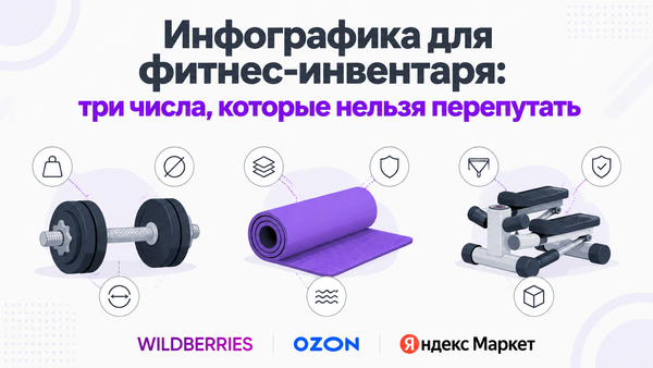 Инфографика для фитнес-инвентаря на маркетплейсах: гантели, коврик, тренажёр