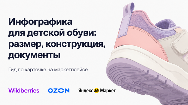 Инфографика для детской обуви на маркетплейсе: размер, конструкция, документы