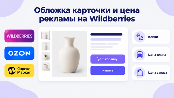 Обложка: заголовок «Обложка карточки и цена рекламы на Wildberries», логотипы WB, OZON, Яндекс Маркет, карточка-ваза, выноски «Клики», «Цена клика», «Цена заказа».
