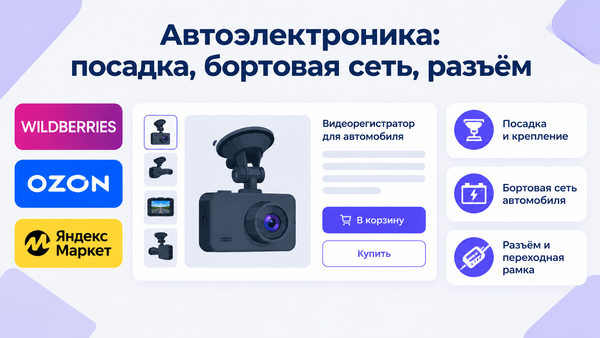 Обложка «Автоэлектроника: посадка, бортовая сеть, разъём»: логотипы Wildberries, OZON, Яндекс Маркет слева, карточка с видеорегистратором по центру, три выноски-параметра справа.