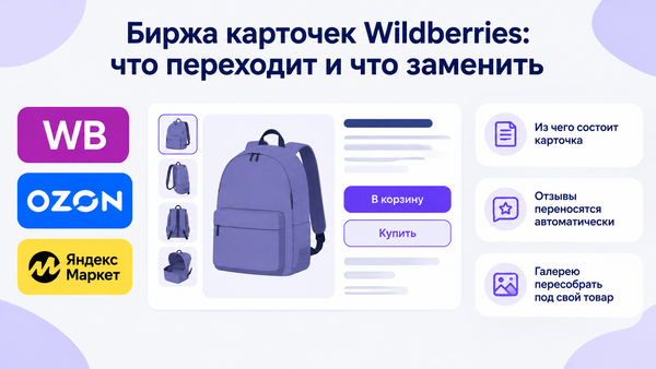 Обложка: заголовок «Биржа карточек Wildberries: что переходит и что заменить», слева логотипы Wildberries, OZON, Яндекс Маркет, по центру карточка товара, справа три выноски с иконками.